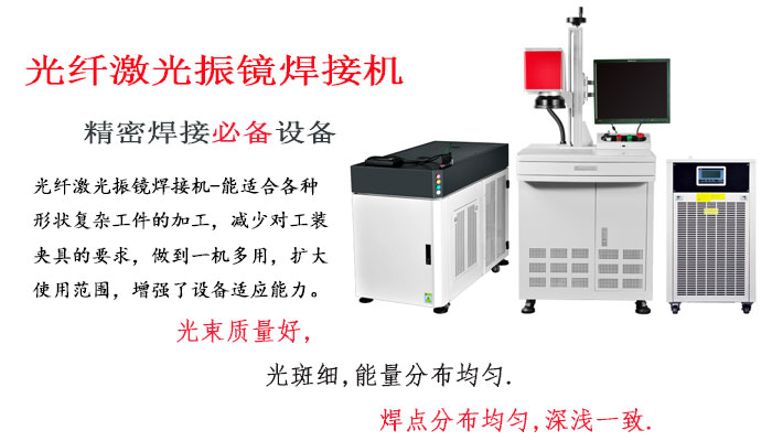 光纖激光振鏡焊接機(jī)