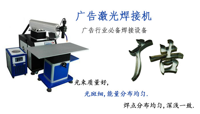 廣告字激光焊接機